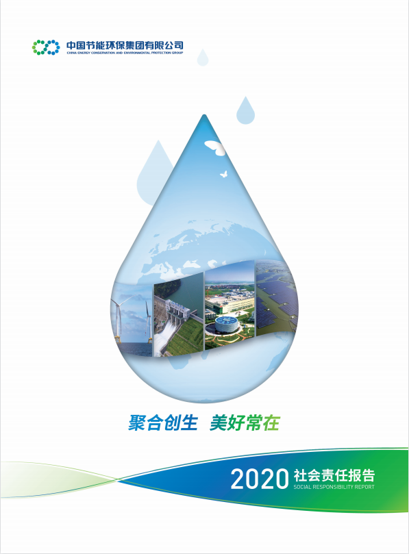 中國節能2020年社會責任報告